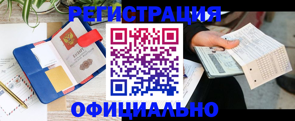 прописка для работы в Котовске